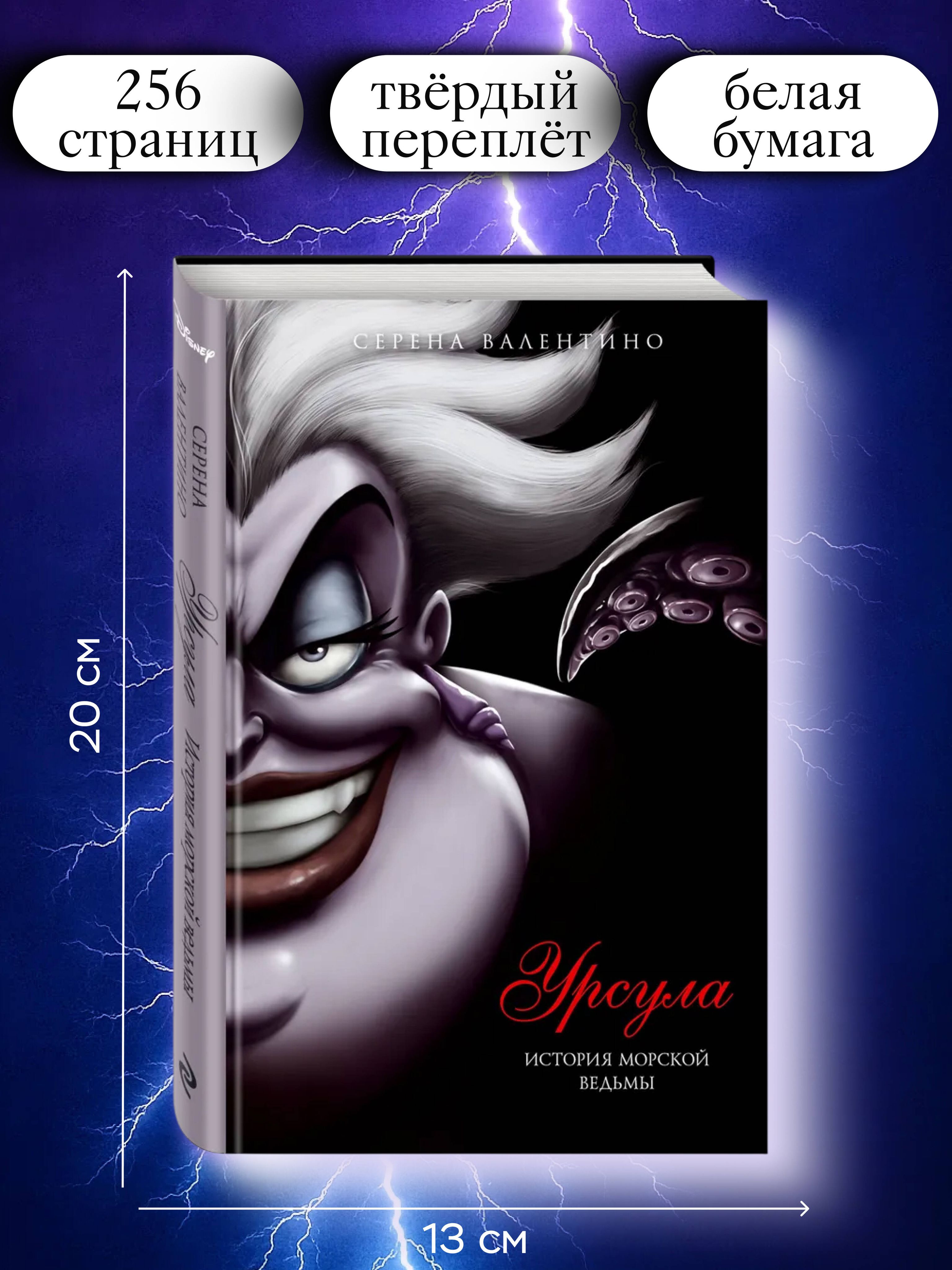 Урсула. История морской ведьмы | Ursula: The Story of the Sea Witch - Ozon image 2