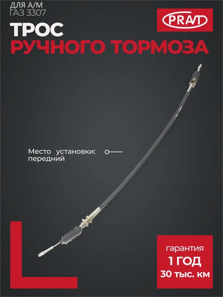 Трос ручного тормоза ГАЗ 3307 перед. (Riginal)