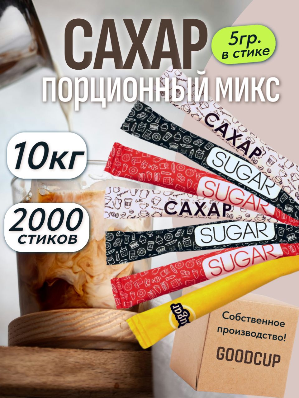 СахарбелыйGoodCupпорционныйвстиках5грамм,упаковка10кг"Миксстик",2000стиков
