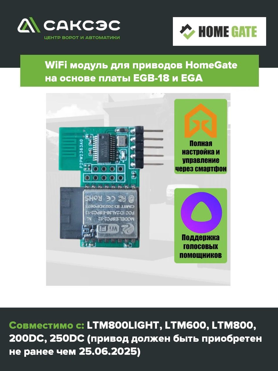 Homegate Device HomeGate EG-WFH WiFi модуль для приводов на основе платы EGB-18 и EGA ...