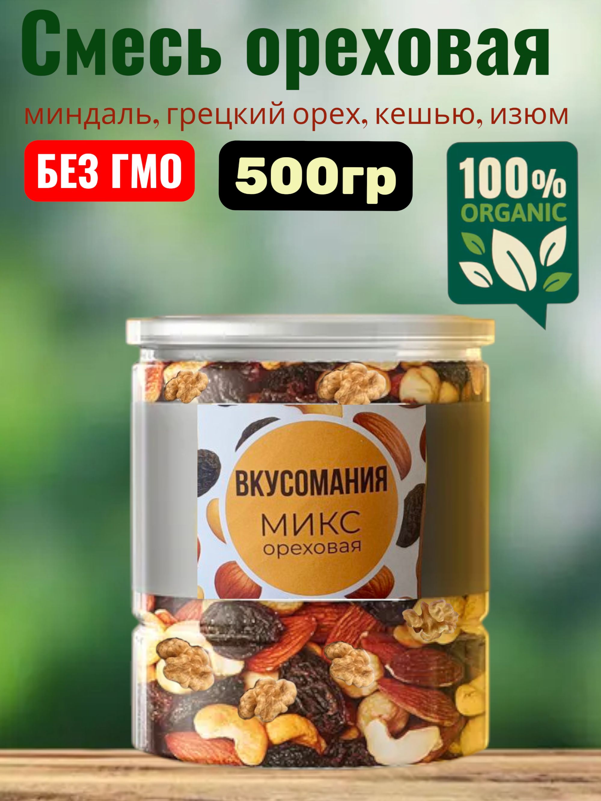 Смесь ореховая, жаренные орехи…