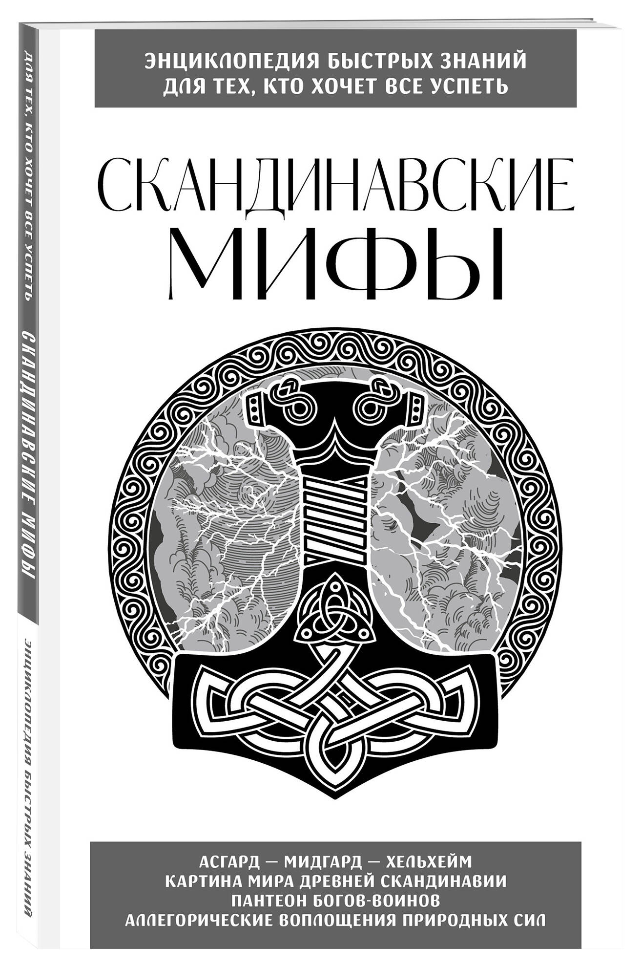 Скандинавские мифы. Для тех, кто хочет всё успеть (новое оформление) | Scandinavian Myths: For Those Who Want to Do It All (New Edition) - Ozon image 3