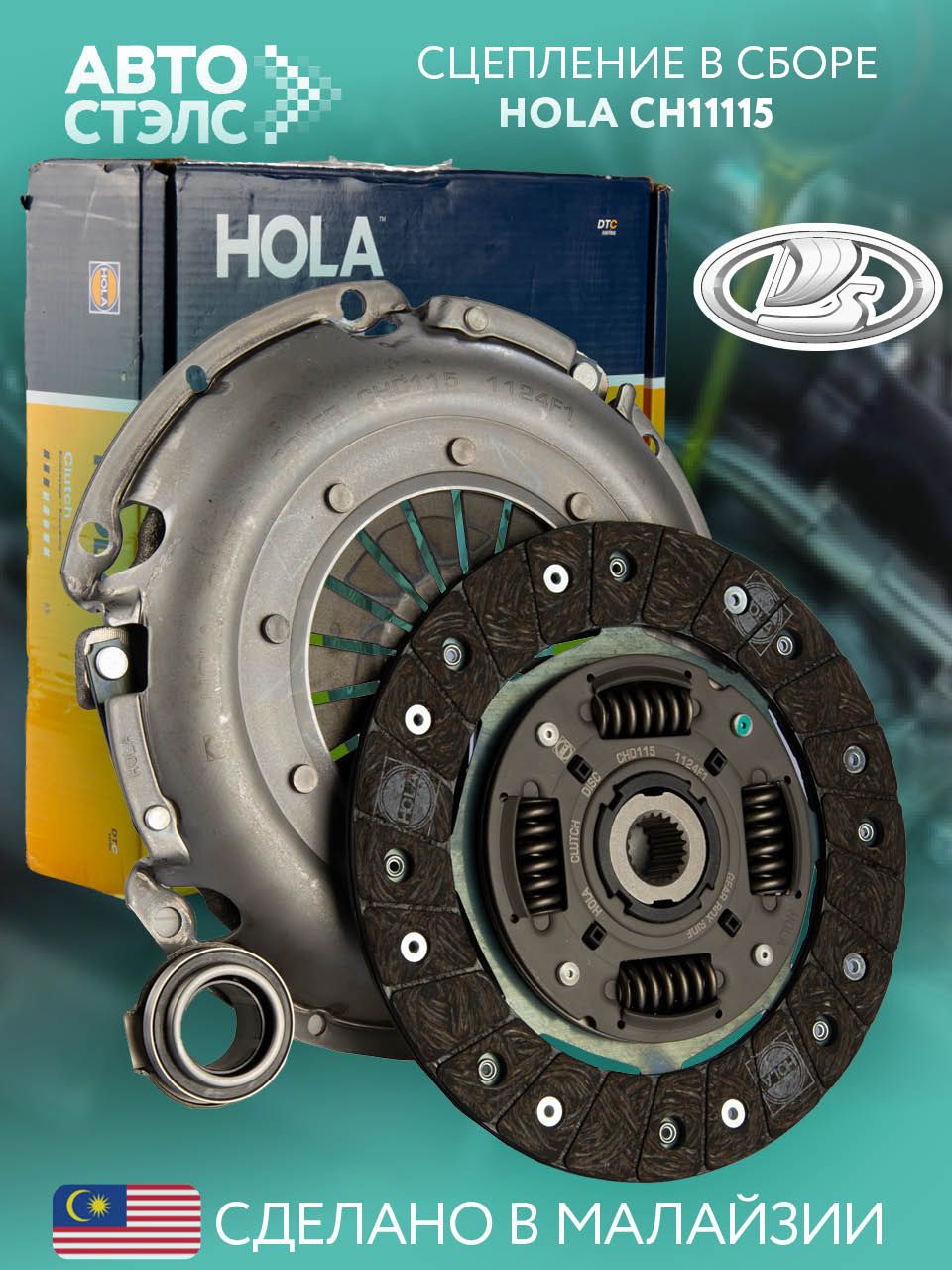 Сцепление в сборе с подшипником HOLA LADA Vesta 1.8 AMT (2182), Xray 1. ...