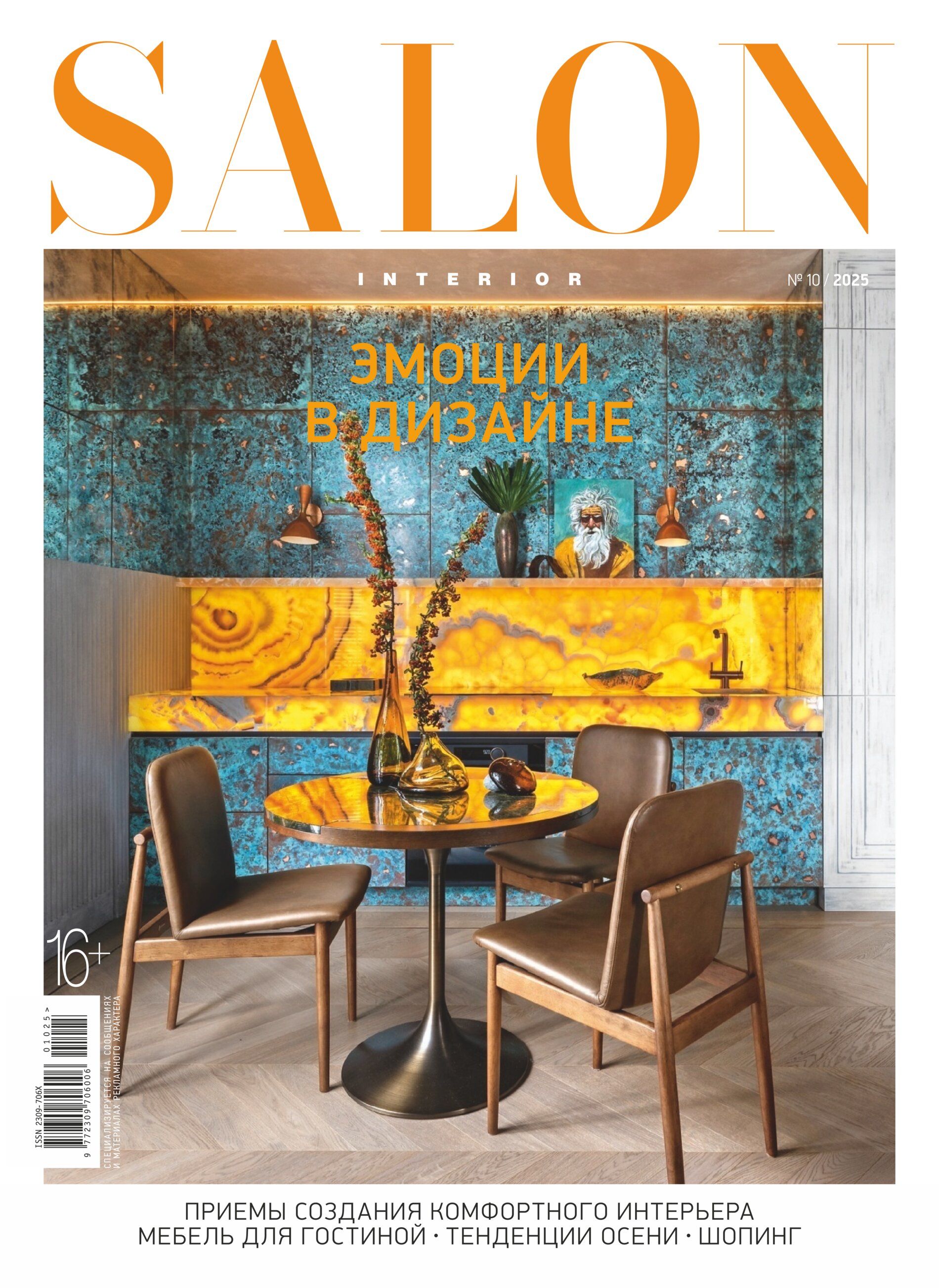 Журнал Salon Interior №10/2025 купить на OZON по низкой цене (3164756855)