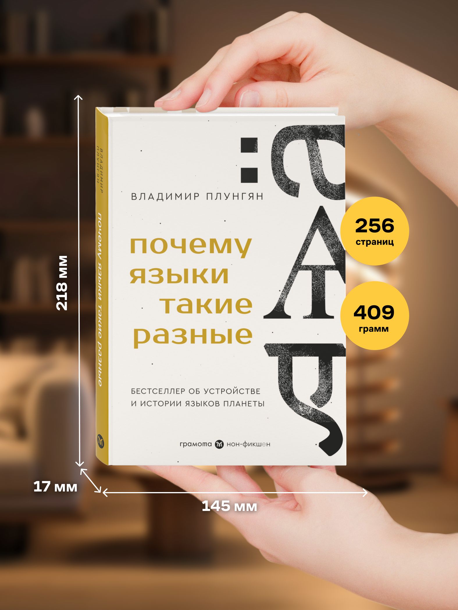 Почему языки такие разные. Бестселлер об устройстве, истории и распространении языков планеты. Владимир Плунгян. ГРАМОТА | Reference Book - Ozon image 2