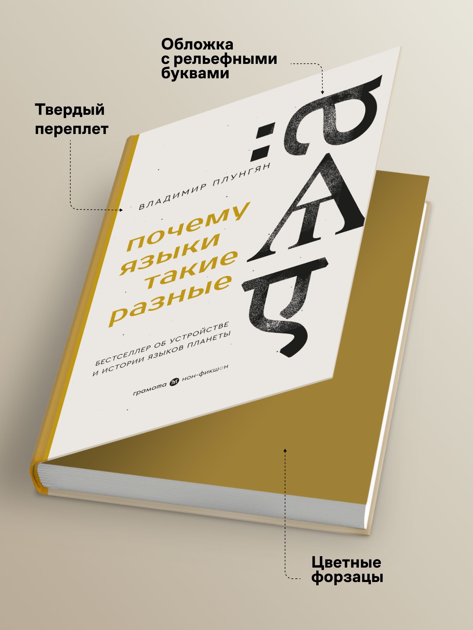 Почему языки такие разные. Бестселлер об устройстве, истории и распространении языков планеты. Владимир Плунгян. ГРАМОТА | Reference Book - Ozon image 4