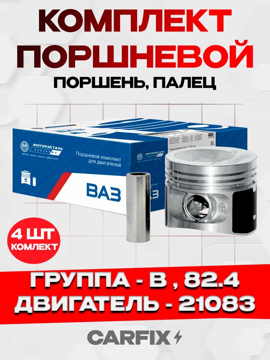 Поршни (компл.) (82,4мм) ВАЗ 21083, - 11113 (группа D) с пальцами с порш.кольцами