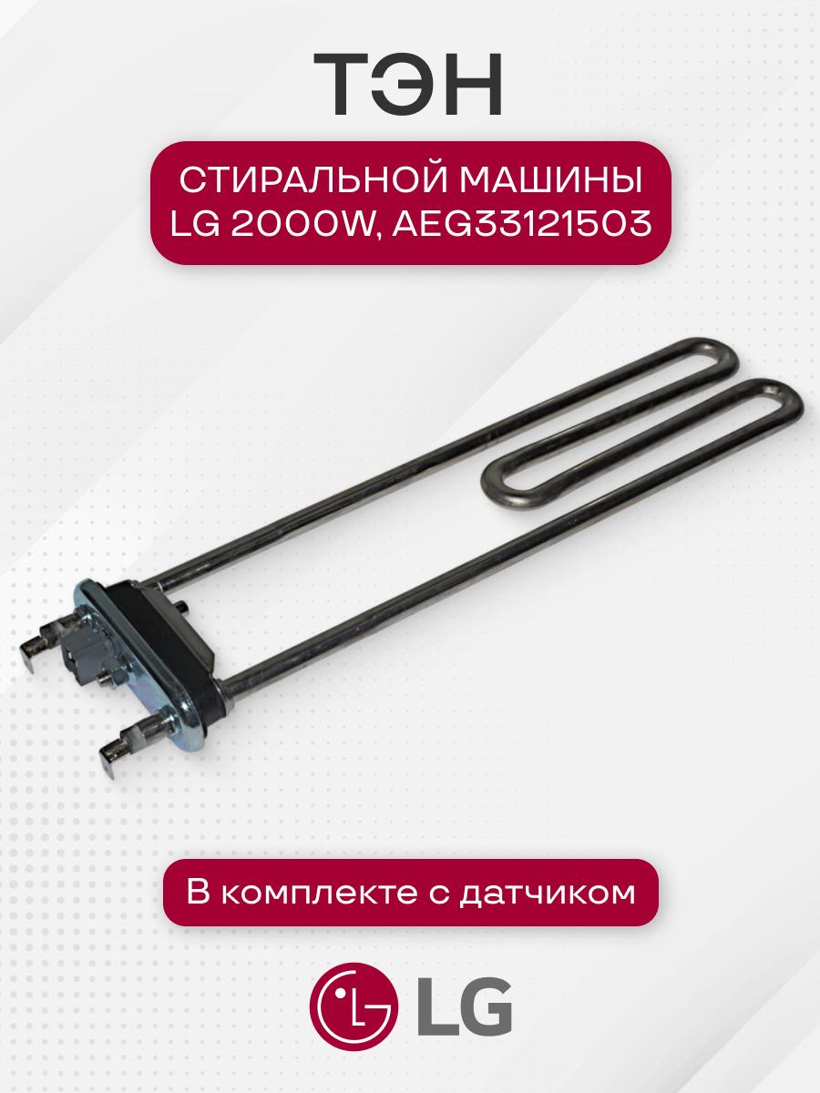 Тэн стиральной машины для LG 2000W, с датчиком, AEG33121503