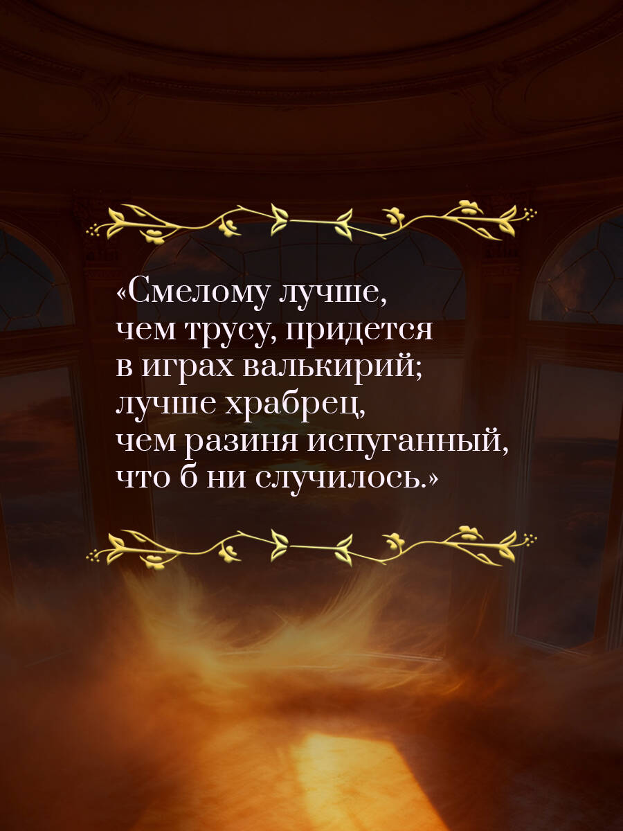 Старшая Эдда. Мифы и легенды Скандинавии. Коллекционное издание (переплет под натуральную кожу, обрез с орнаментом, три вида тиснения) | The Elder Edda: Myths and Legends of Scandinavia – Collector's Edition - Ozon image 3