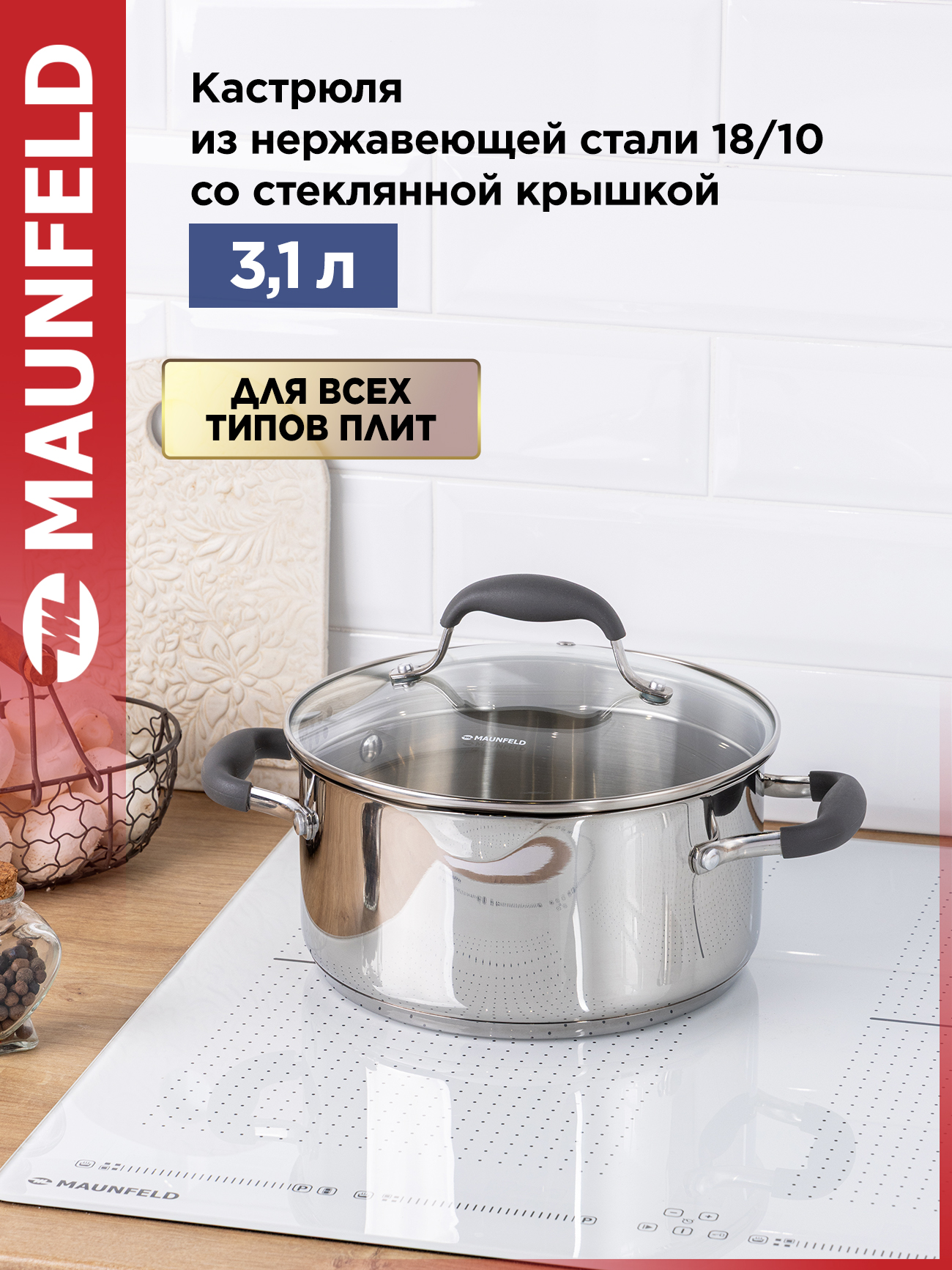 КастрюляMAUNFELDLAURAMCS31S08GRизнержавеющейсталисостекляннойкрышкой,20см,3,1л.