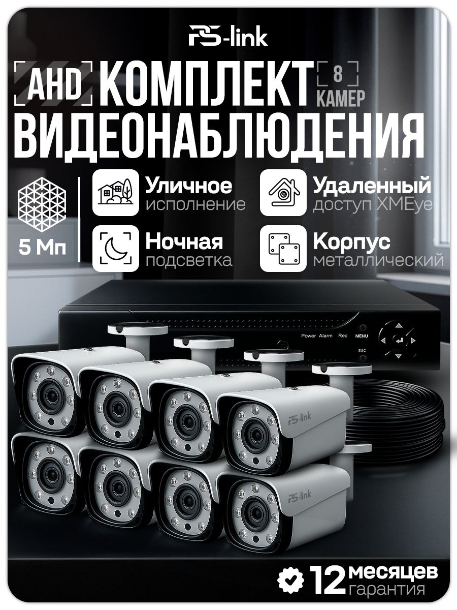 Готовыйкомплектвидеонаблюдения8камеруличных5МпPS-Linkсудаленнымдоступом,ночнойсъемкой,детекциейдвижения/KIT-C508HD