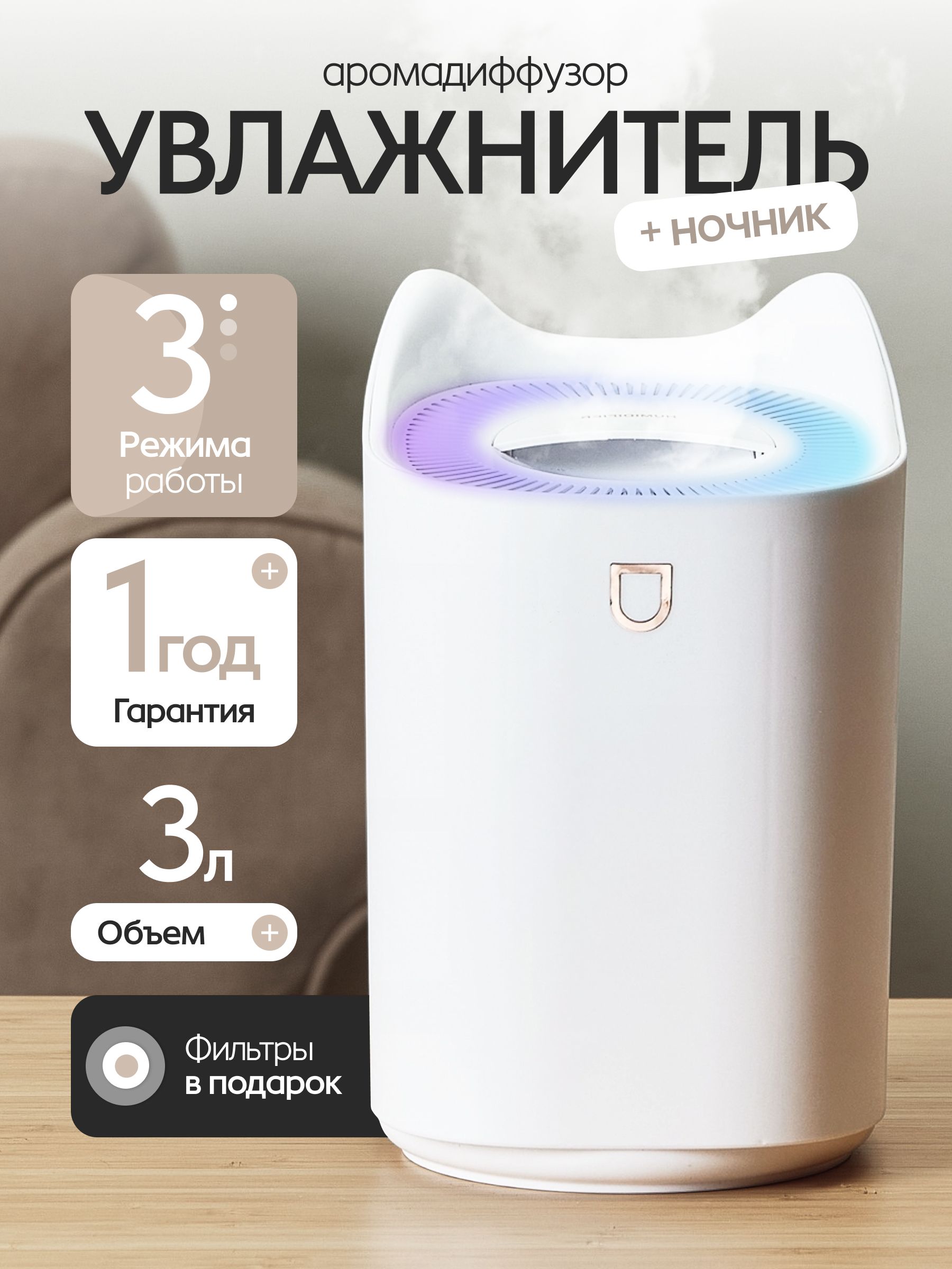 Увлажнитель воздуха для дома c подсветкой, настольный, ультразвуковой, 3 литра