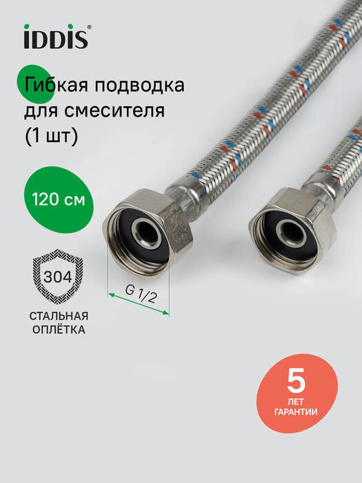 Фото товара на маркетплейсе ozon Гибкая подводка для воды, F1/2xF1/2, SS304, латунь, 1,2 м, IDDIS, 926ABS12ZP