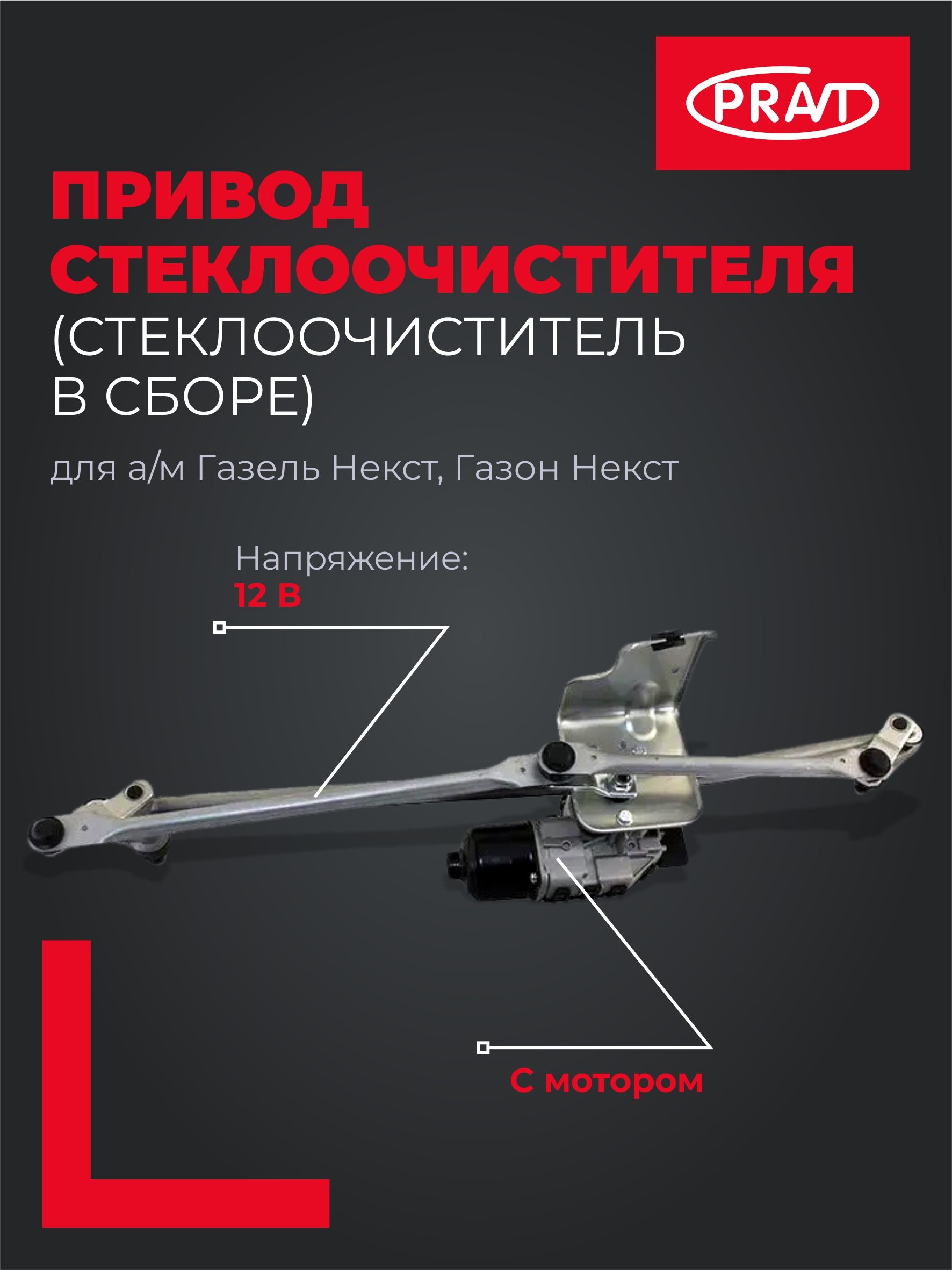 ПРИВОД СТЕКЛООЧИСТИТЕЛЯ ГАЗЕЛЬ-NEXT В СБОРЕ (PRAVT)