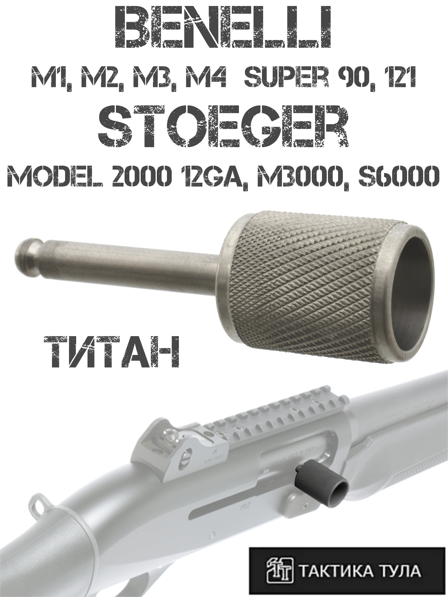 Рукоятка взвода (лапка затвора) тактическая Benelli M2 (M1, M3, M4