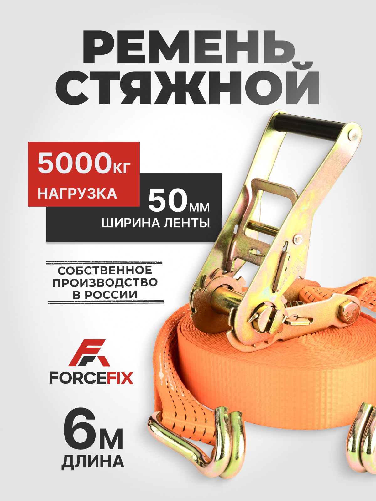 ForceFixРеменьстяжной,6м,нагрузкадо5т,1шт.