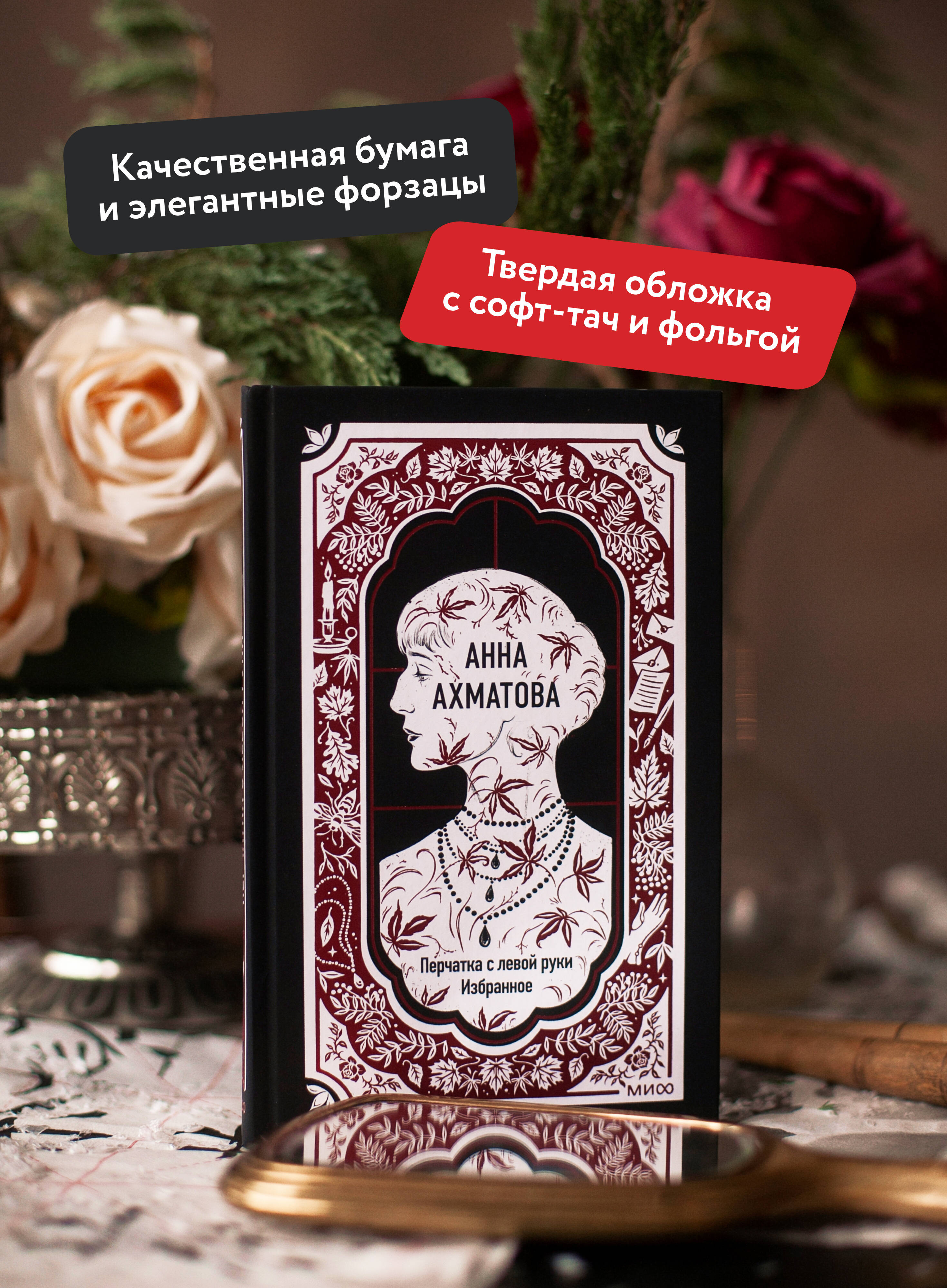 Анна Ахматова: Перчатка с левой руки. Избранное. Вечные истории | Anna Akhmatova: The Left Hand's Glove. Selected Works. Eternal Stories - Ozon image 1
