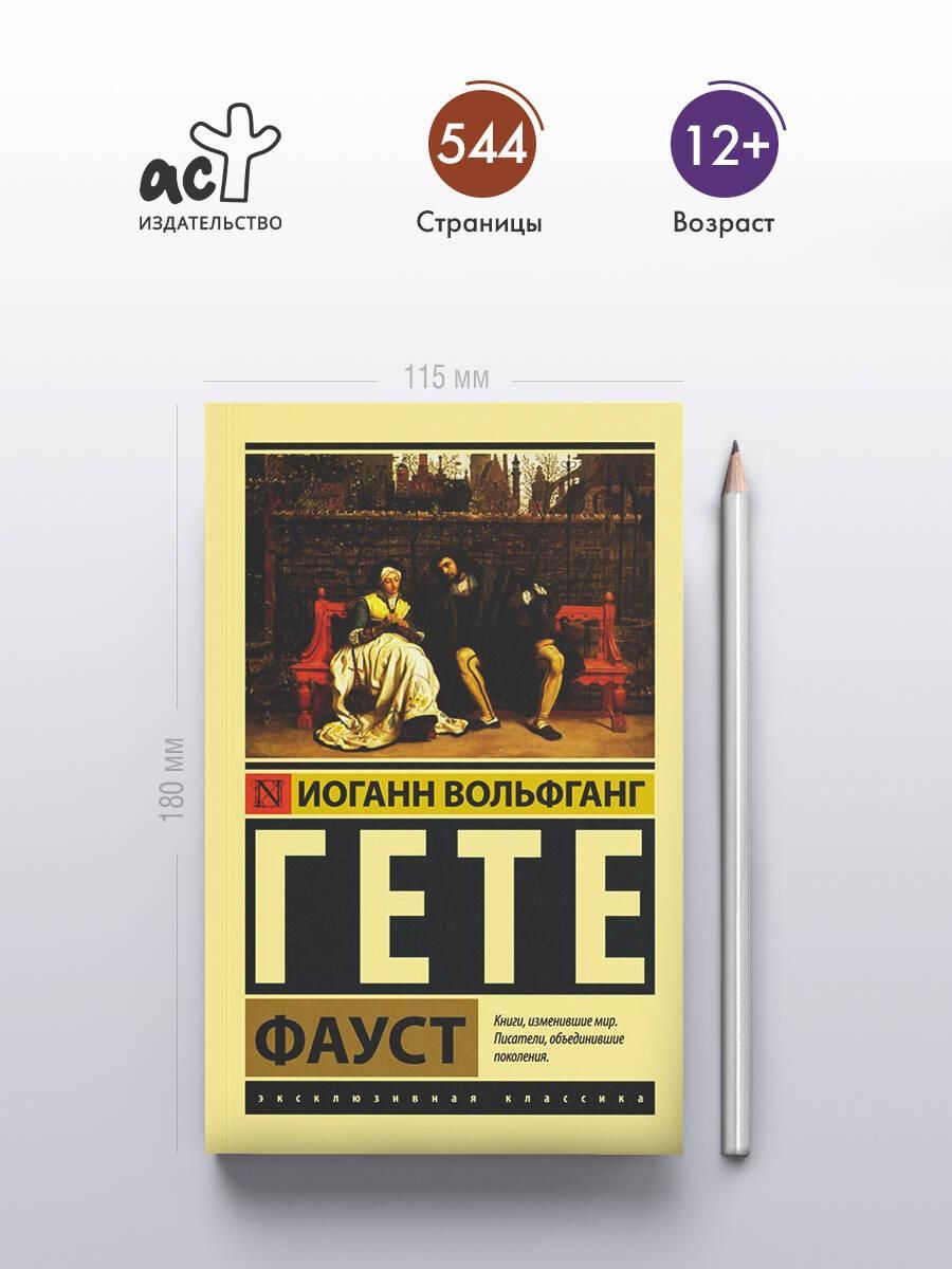 Фауст | Faust - Ozon image 1