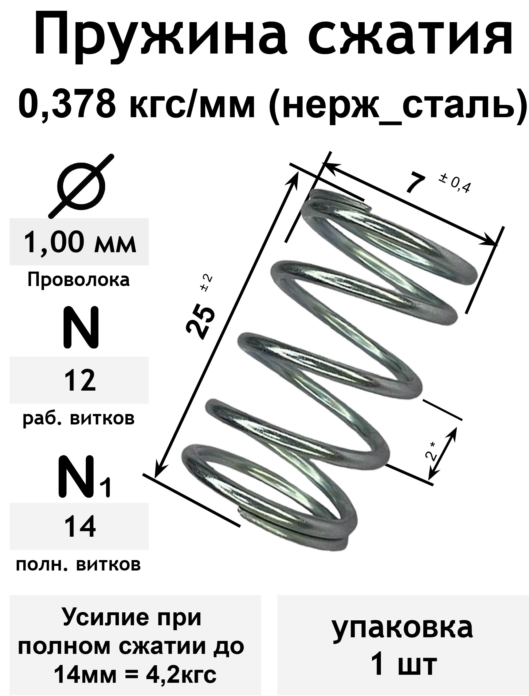 Пружинасжатия0,378кгс/мм1,0-7-25-12-14нерж_сталь(упаковка1шт)