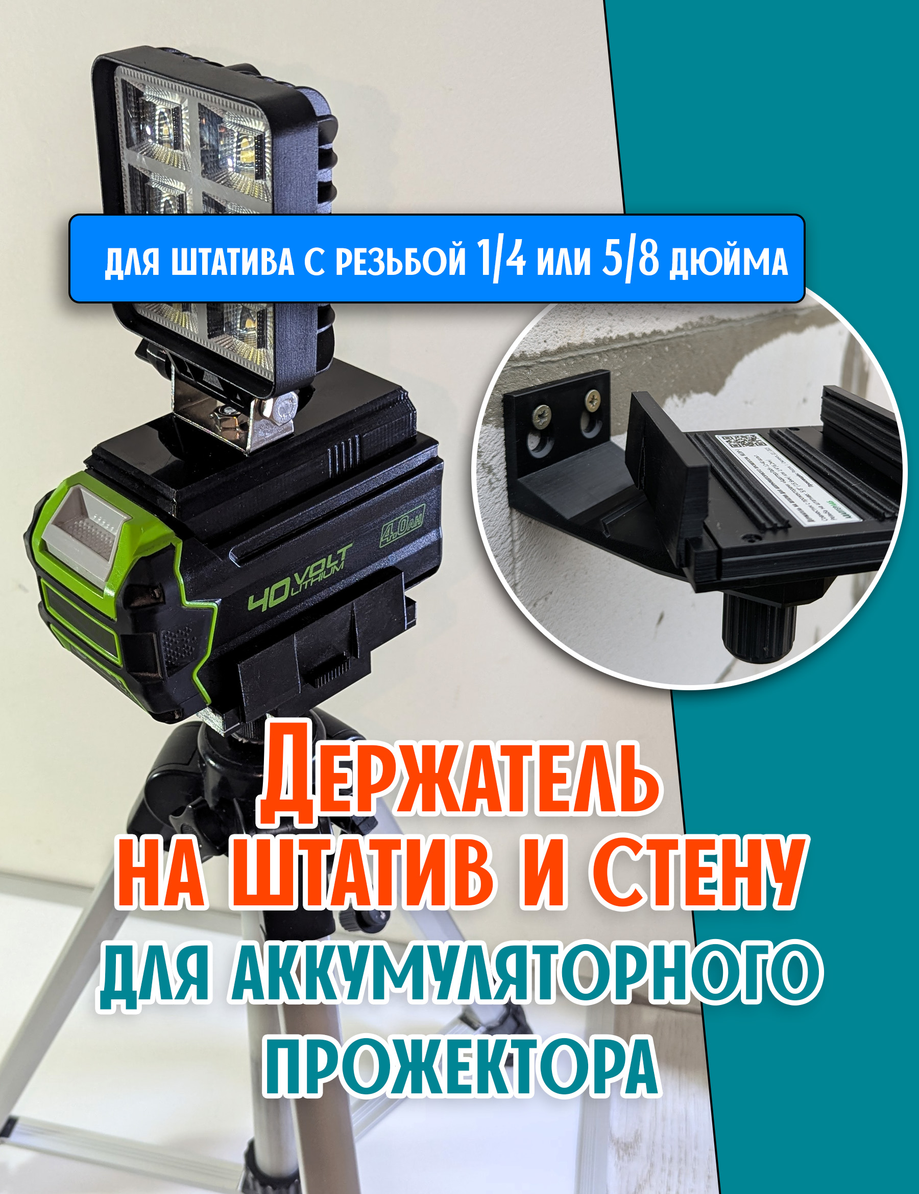 Держательнаштатив/стенудляпрожектораGreenworks/MilwaukeeHLDP-1-W