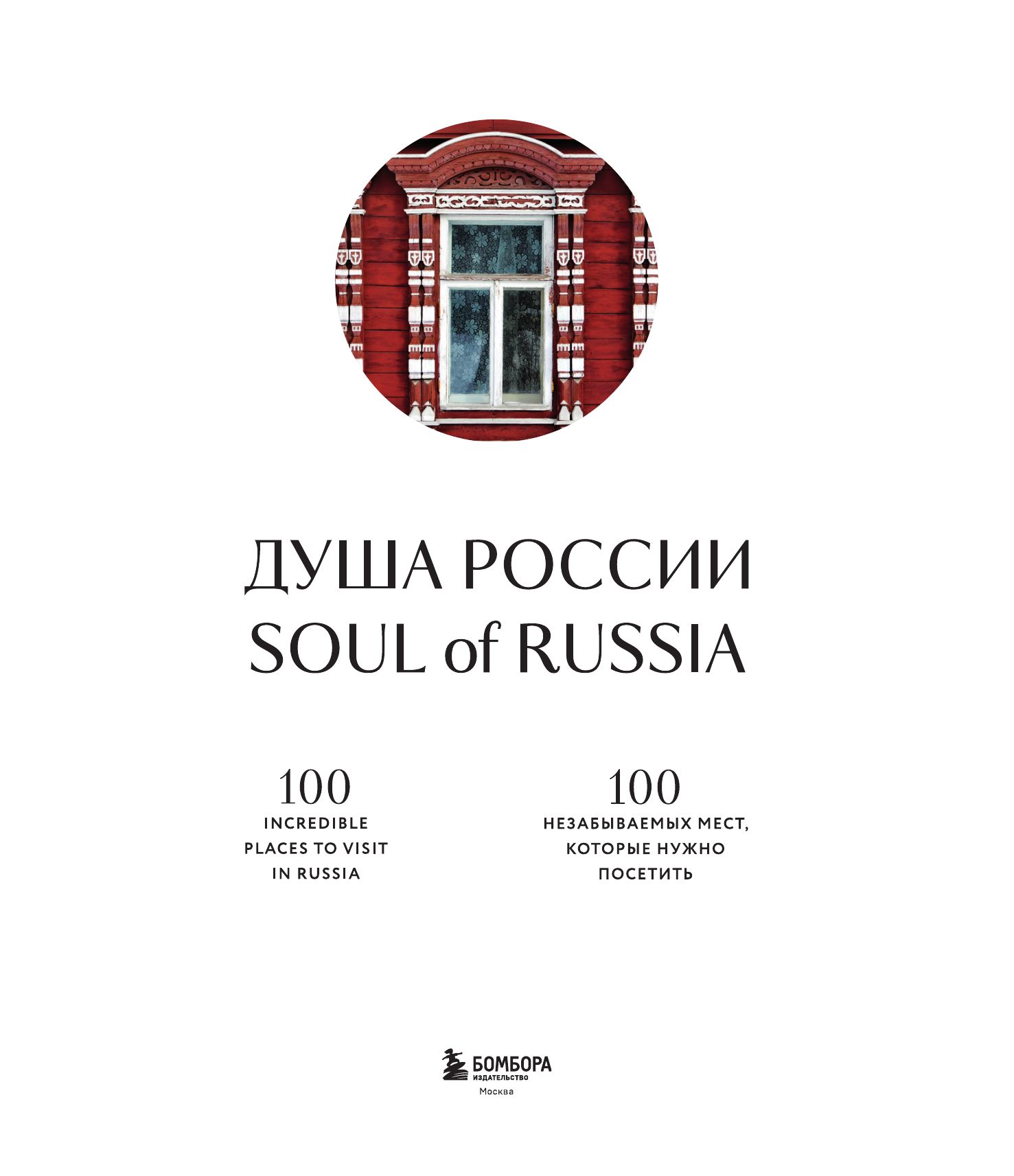 Душа России. 100 незабываемых мест, которые нужно посетить. Двуязычное издание | The Soul of Russia: 100 Unforgettable Places to Visit. Bilingual Edition - Ozon image 6