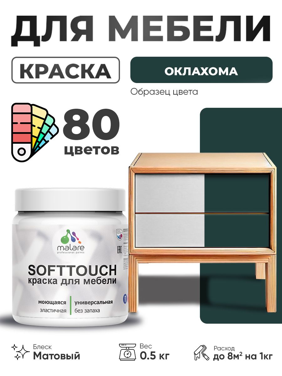 Акриловая краска для мебели Malare SoftTouch для кухонных фасадов для дерева и МДФ, моющаяся быстросохнущая, матовая, оклахома, 0.5 кг.
