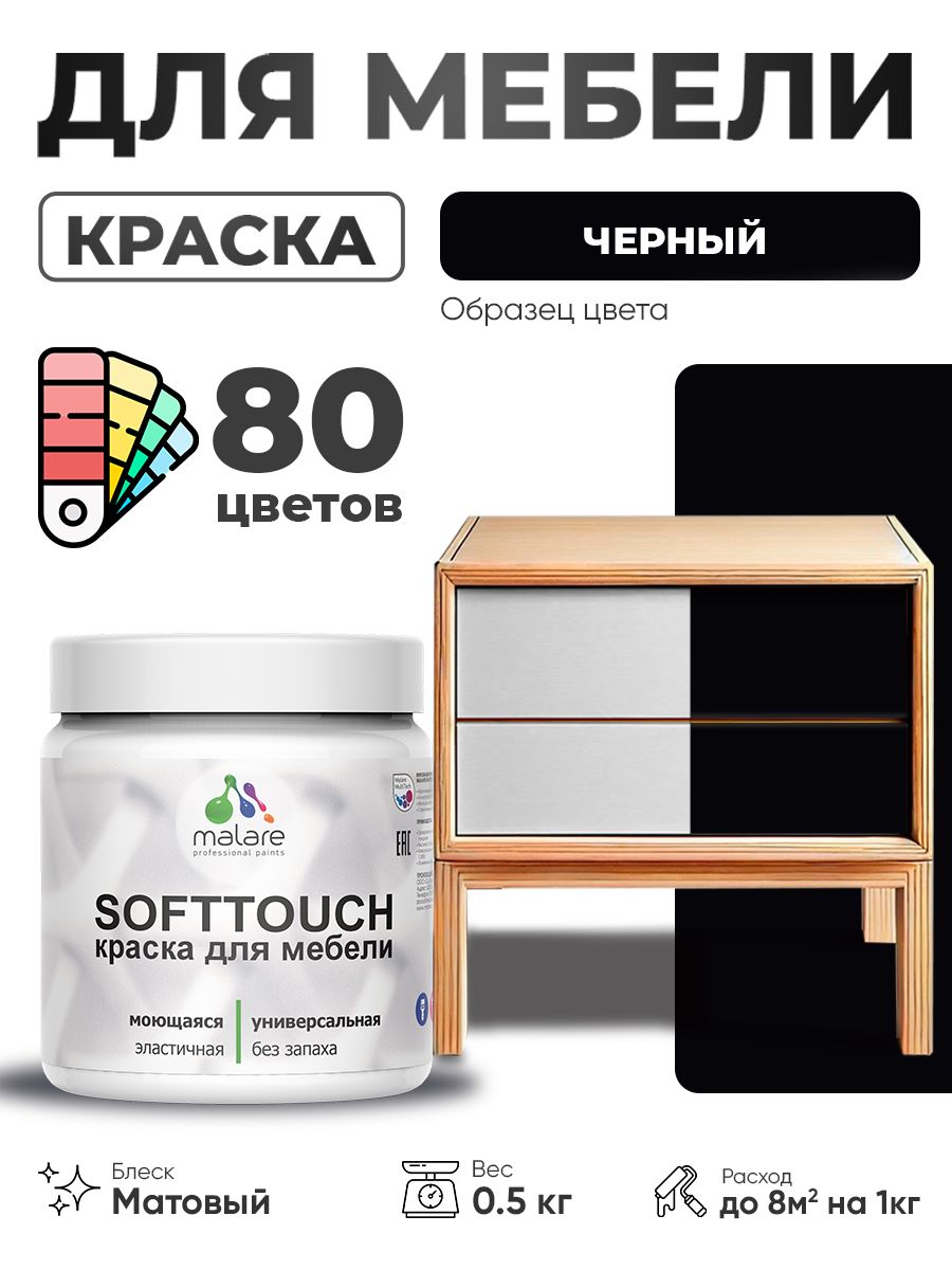 Акриловая краска для мебели Malare SoftTouch для кухонных фасадов для дерева и МДФ, моющаяся быстросохнущая, матовая, черный, 0.5 кг.