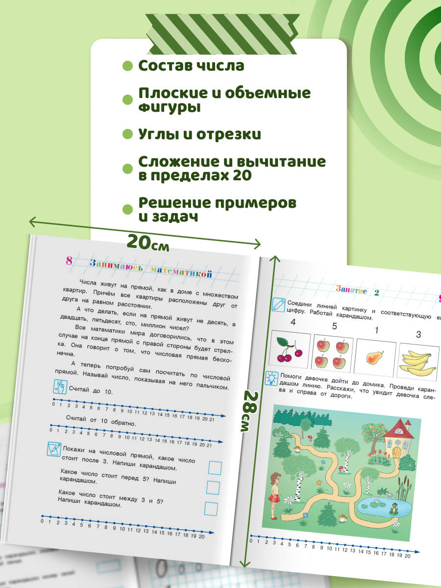 Занимаюсь математикой: для детей 6-7 лет. Ч. 1. | I'm Doing Math: For Children 6-7 Years Old. Part 1 - Ozon image 1