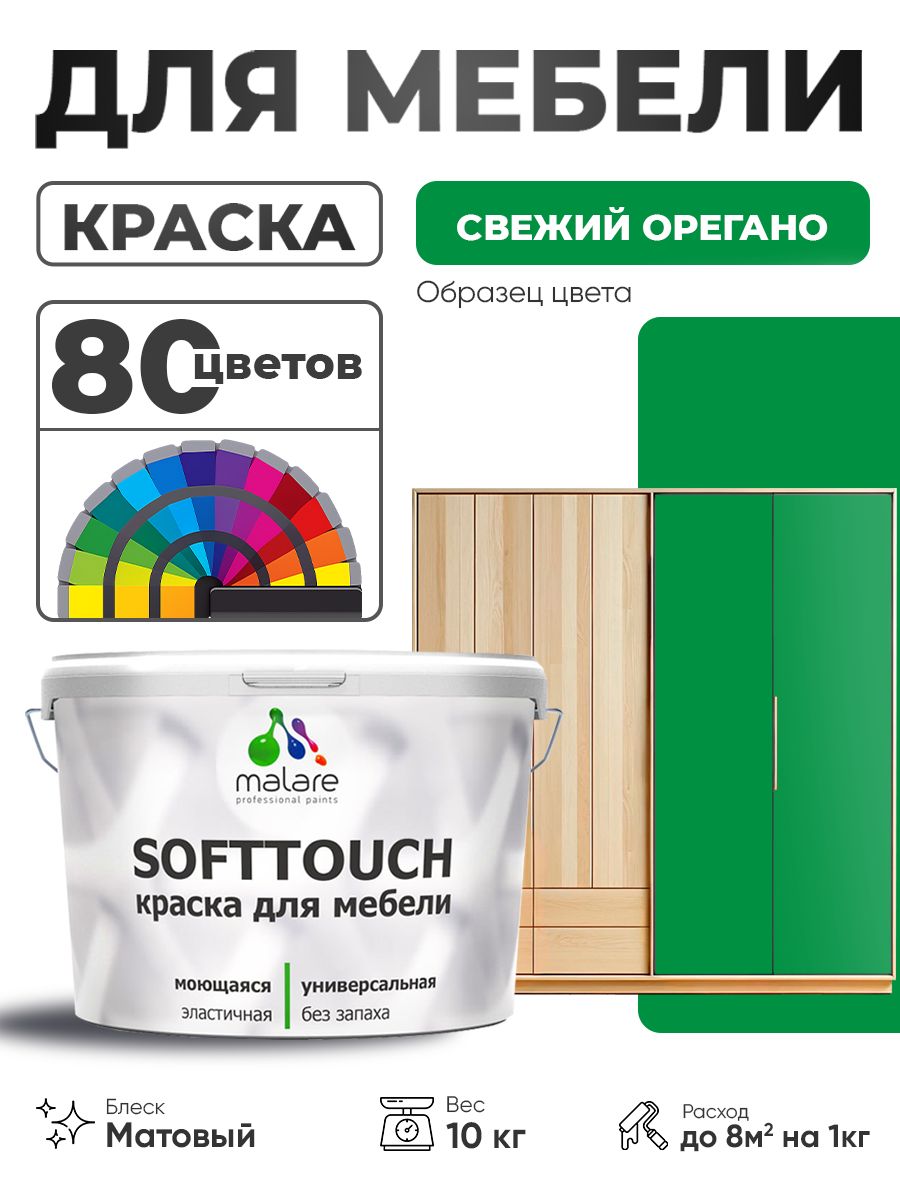 Акриловая краска для мебели Malare SoftTouch для кухонных фасадов для дерева и МДФ, моющаяся быстросохнущая, матовая, свежий орегано, 10 кг.