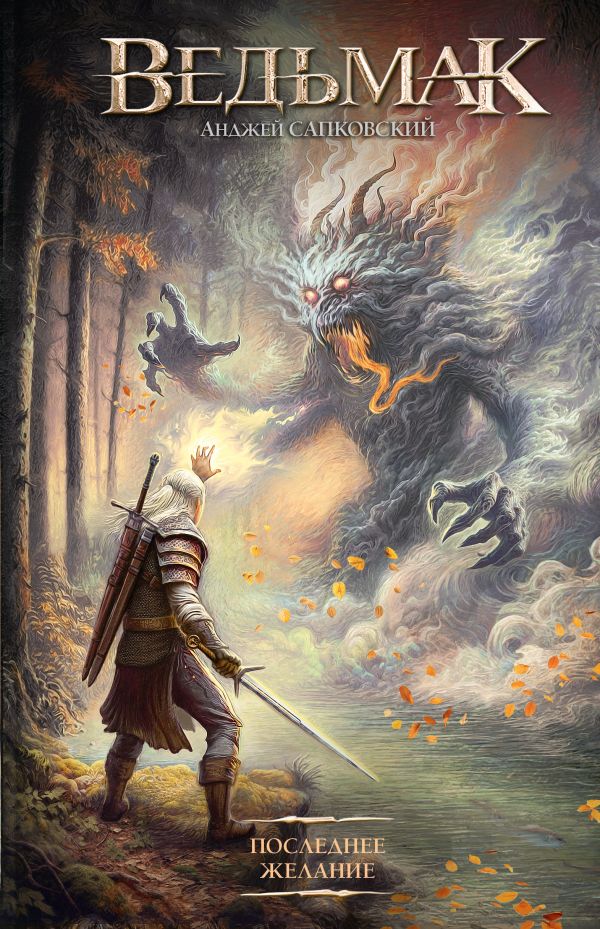 Сапковский. Ведьмак Геральт. Комплект из 8 кн. Последнее желание | Sapkowski. The Witcher Geralt. 8-Book Set. The Last Wish - Ozon image 1