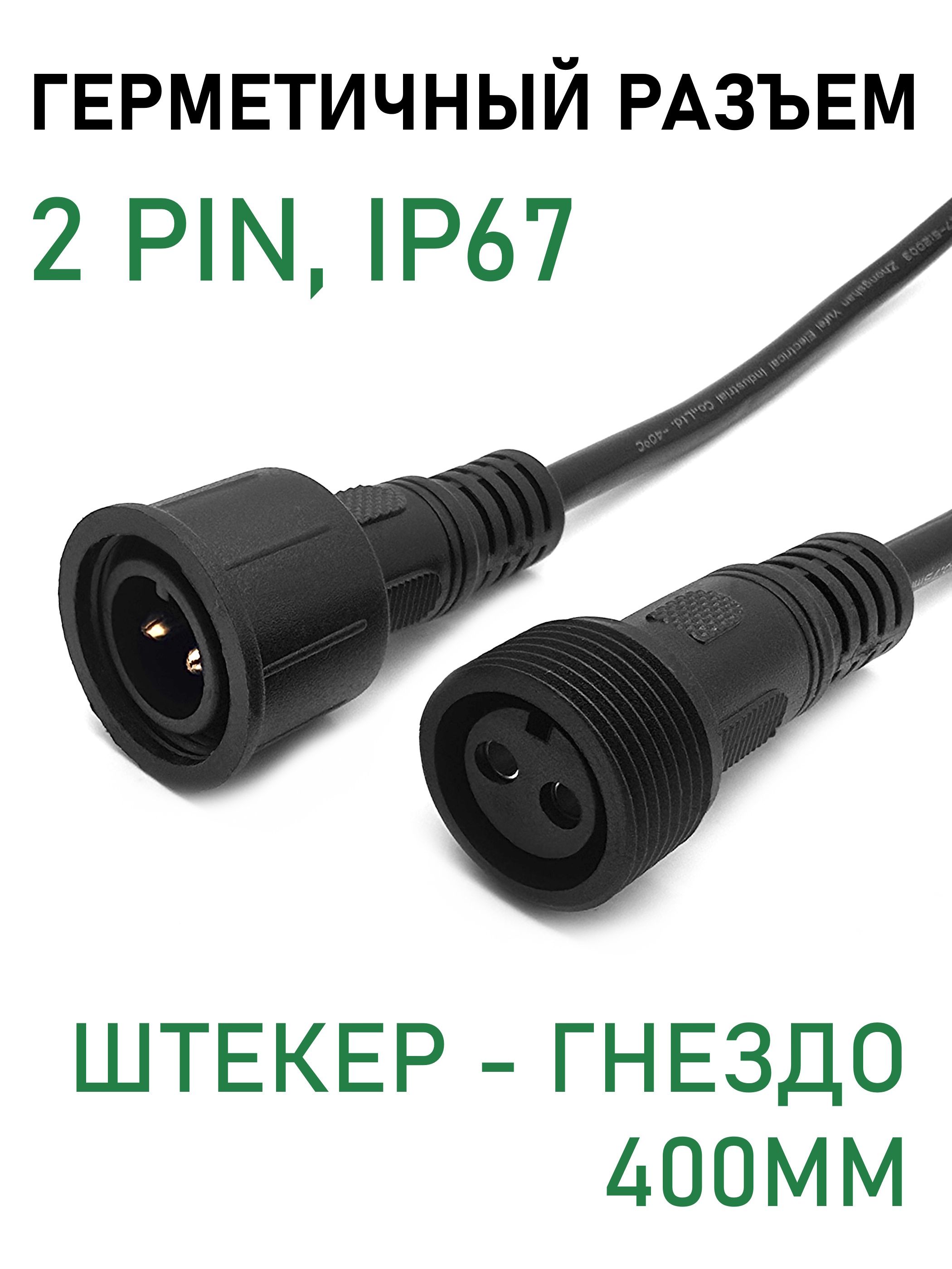 Разъемгерметичный,2pin2*0,75мм,IP67,штекер-гнездоL-400мм,черный