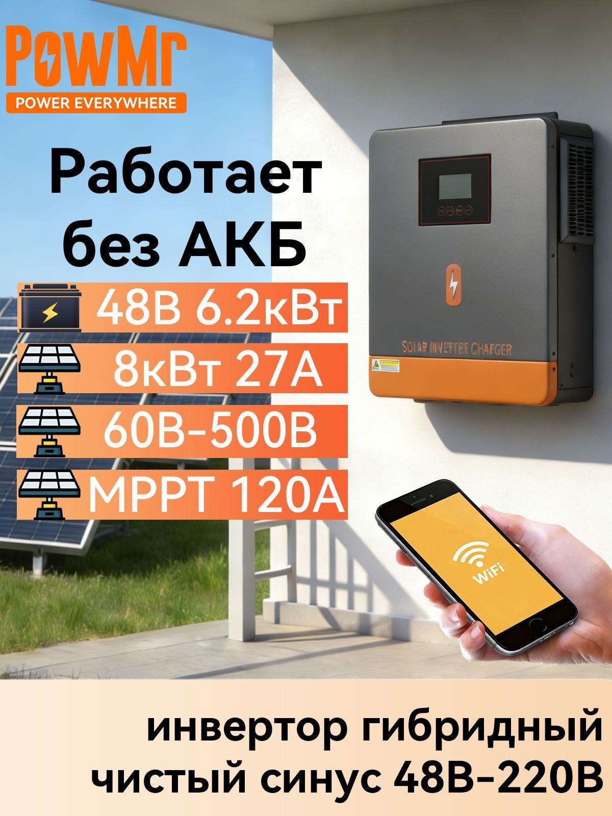 PowMrИнверторавтомобильный,6200Втарт.PowMrгибридныйсолнечныйинвертордлясолнечныхпанелейPOW-HVM6.2K-48V-EсWiFi,48В220В,MPPT120A,Подмешивание,продажавсеть,Сетевой