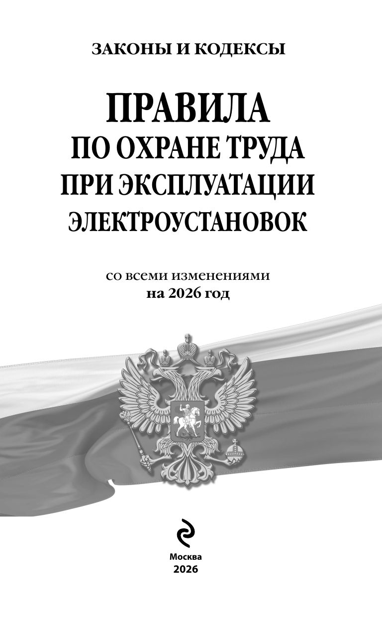 Правила по охране труда при эксплуатации электроустановок со всеми изм. на 2026 год | Occupational Health and Safety Rules for the Operation of Electrical Installations with All Amendments for 2026 - Ozon image 3