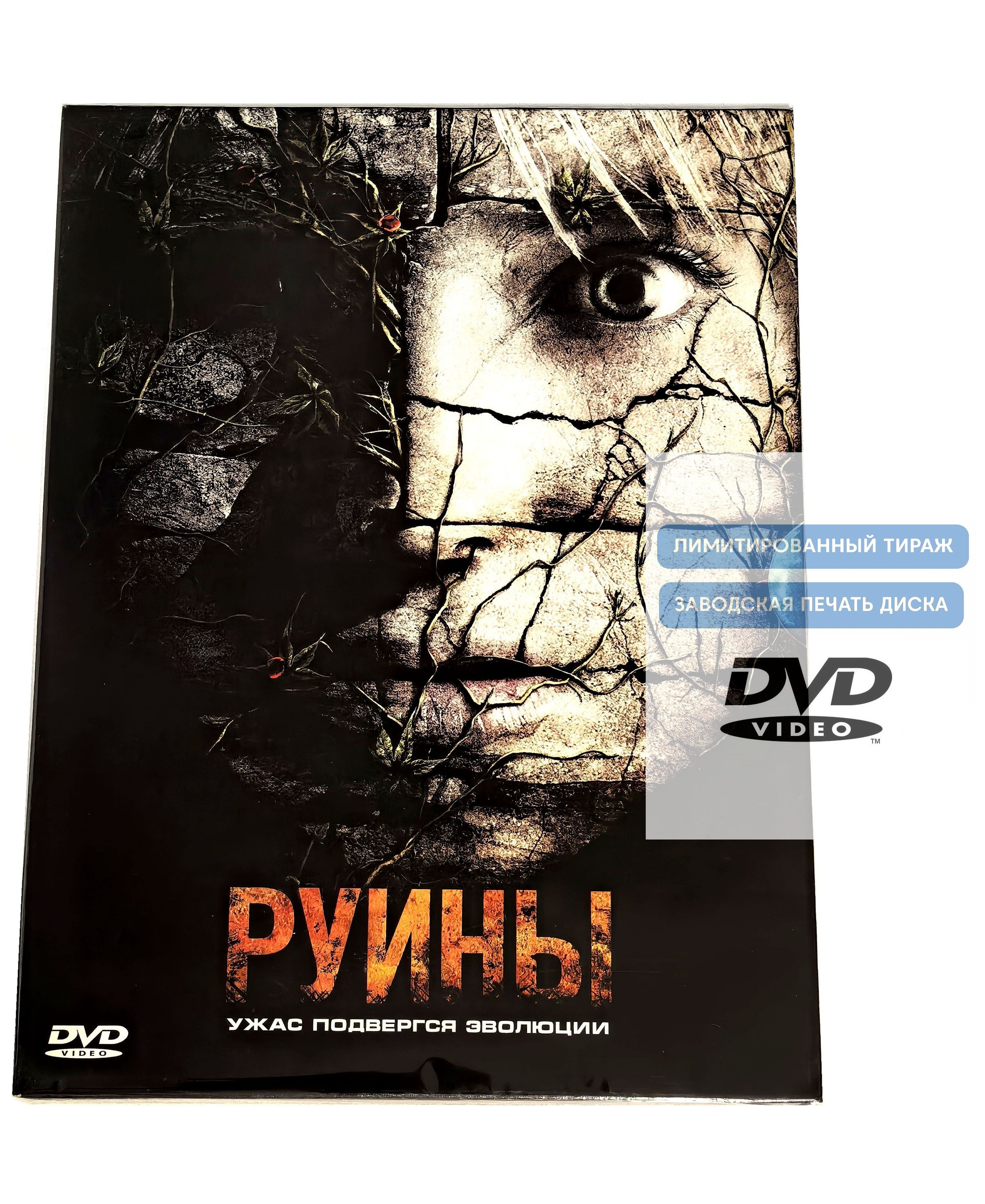 Фильм. Руины (2008, DVD диск, Digipak) ужасы, триллер, приключения с ...