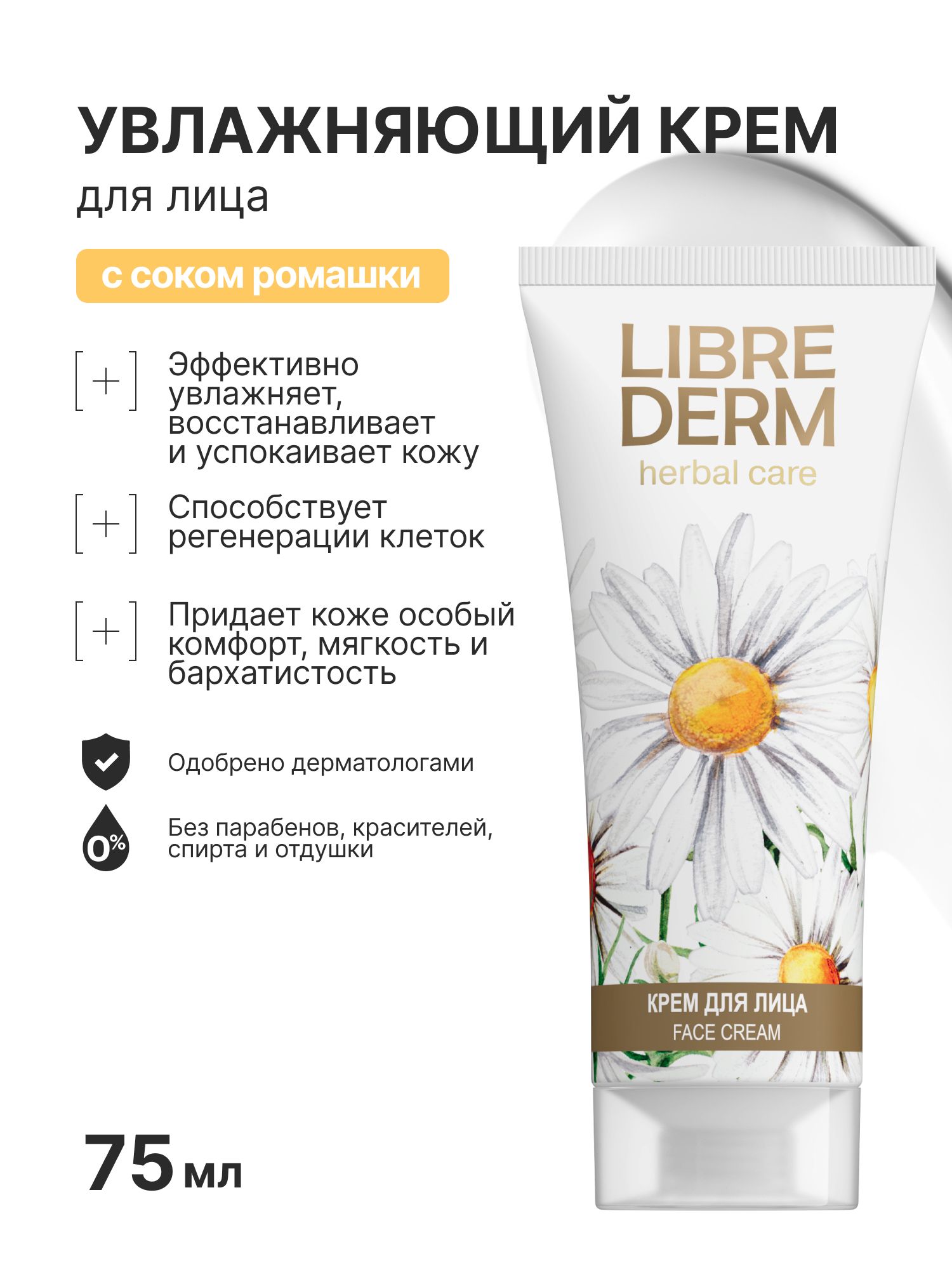 LIBREDERM Увлажняющий крем для лица Herbal care с ромашкой 75 мл