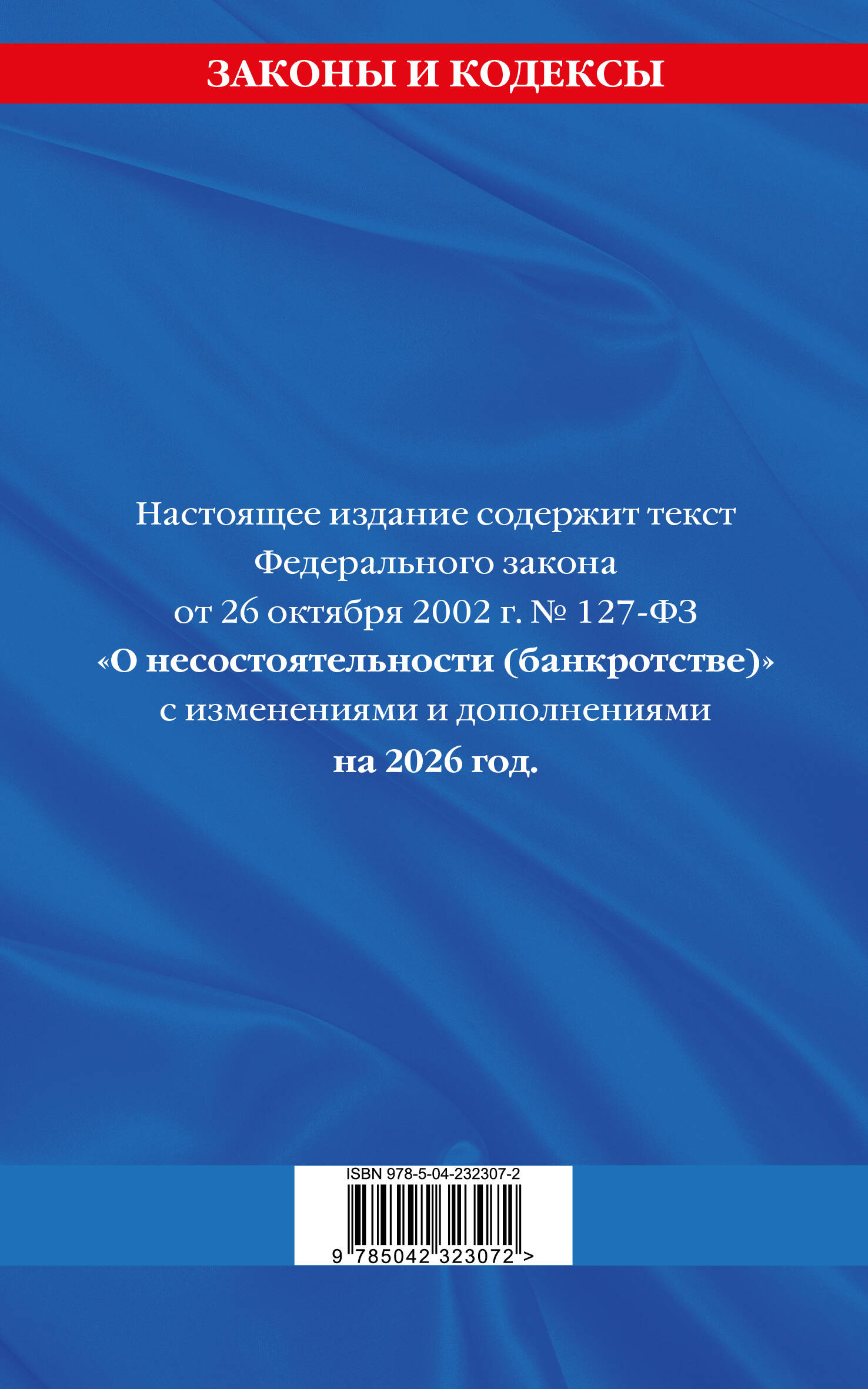 ФЗ "О несостоятельности (банкротстве)" по сост. на 2026 / ФЗ №127-ФЗ | Federal Law № 127-FZ of October 26, 2002 "On Insolvency (Bankruptcy)", 2026 - Ozon image 2