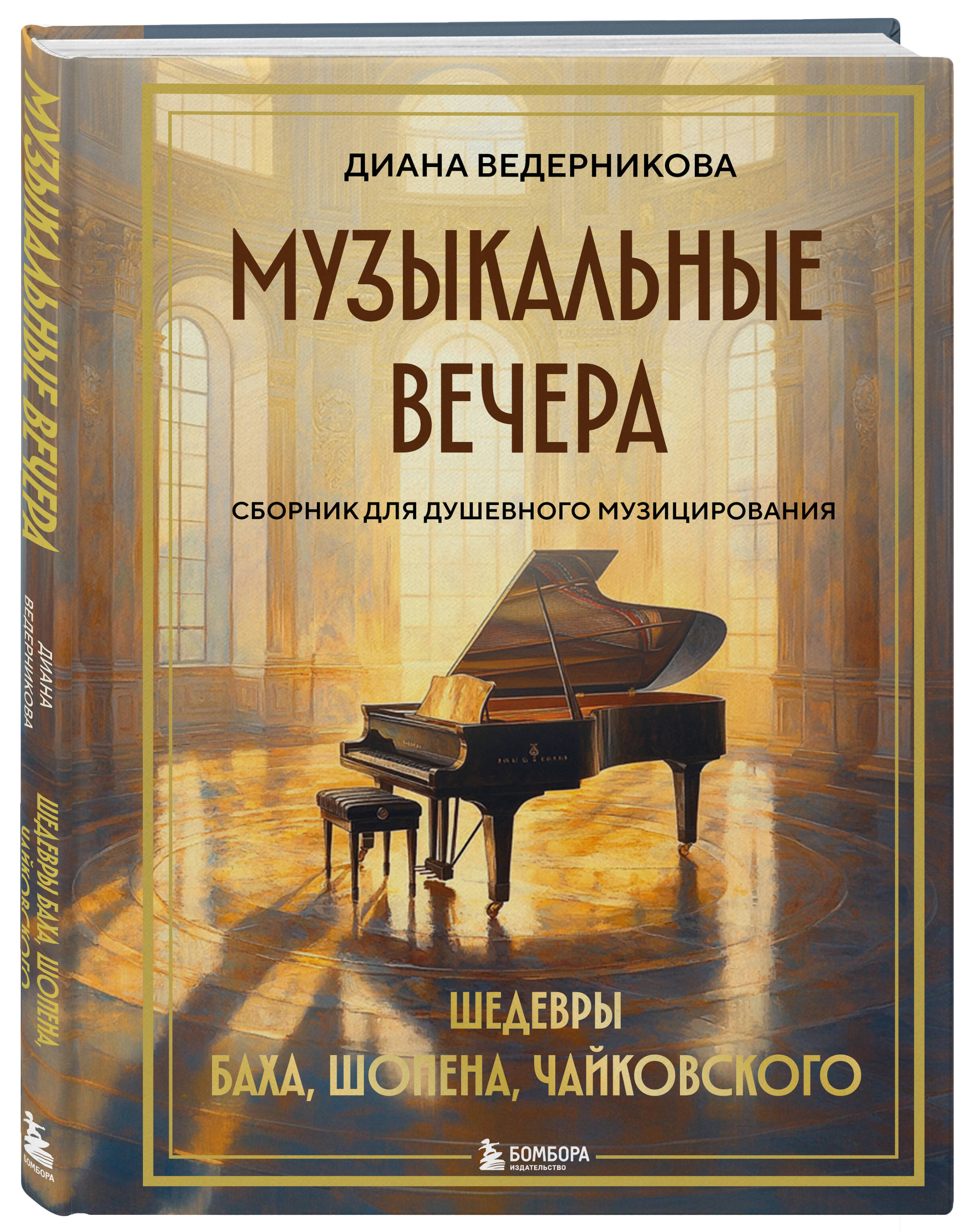 Музыкальные вечера: Сборник для душевного музицирования | Musical Evenings: A Collection for Soulful Piano Performance - Ozon image 3