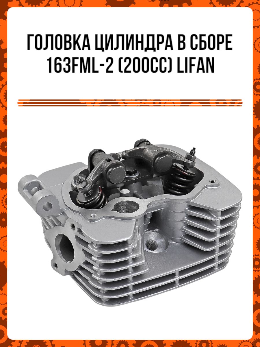 Головка цилиндра в сборе 163FML-2 (200cc) LIFAN купить на OZON по ...
