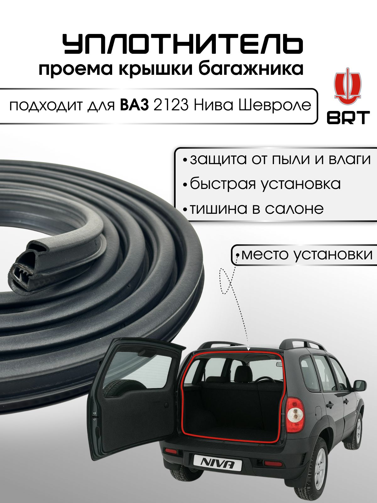 Уплотнитель багажника 2123 верхний (слив) РТИ