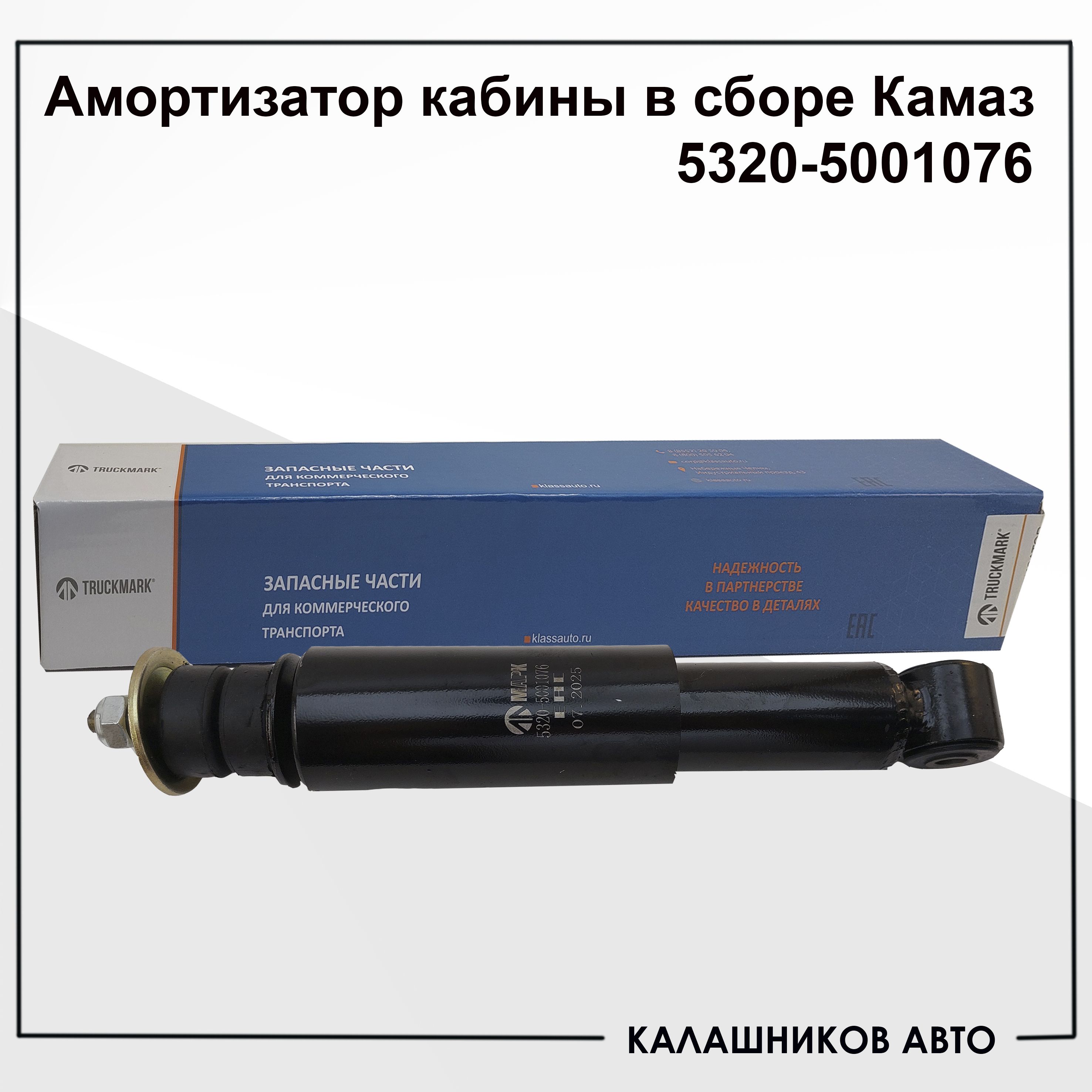 Амортизатор кабины Камаз 5320 (АН007705) (TRIALLI)