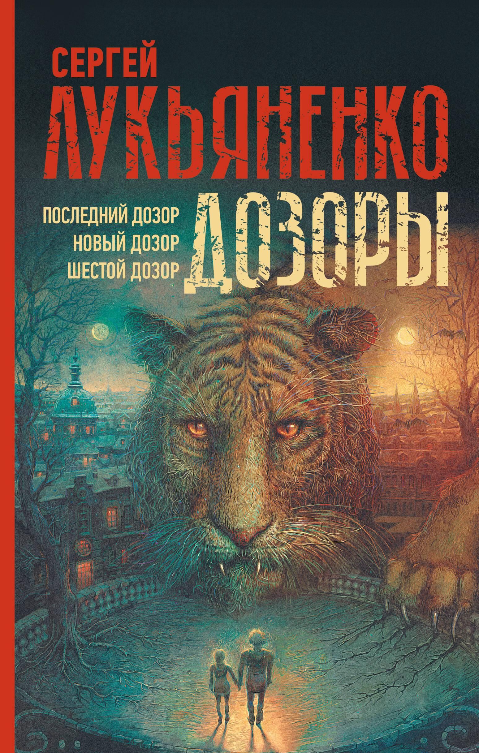 Дозоры: Последний Дозор. Новый Дозор. Шестой Дозор | The Watchers: The Last Watch. The New Watch. The Sixth Watch - Ozon image 1
