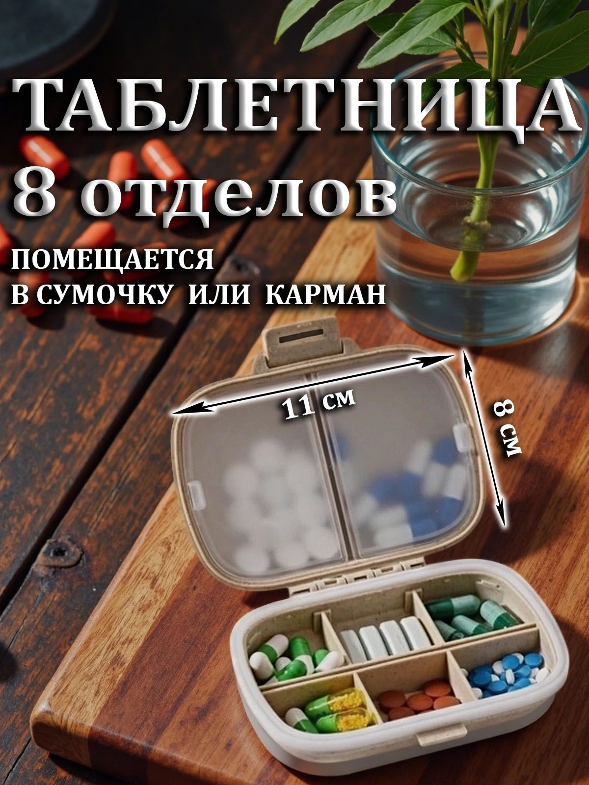 Таблетницабежеваяна8отделений