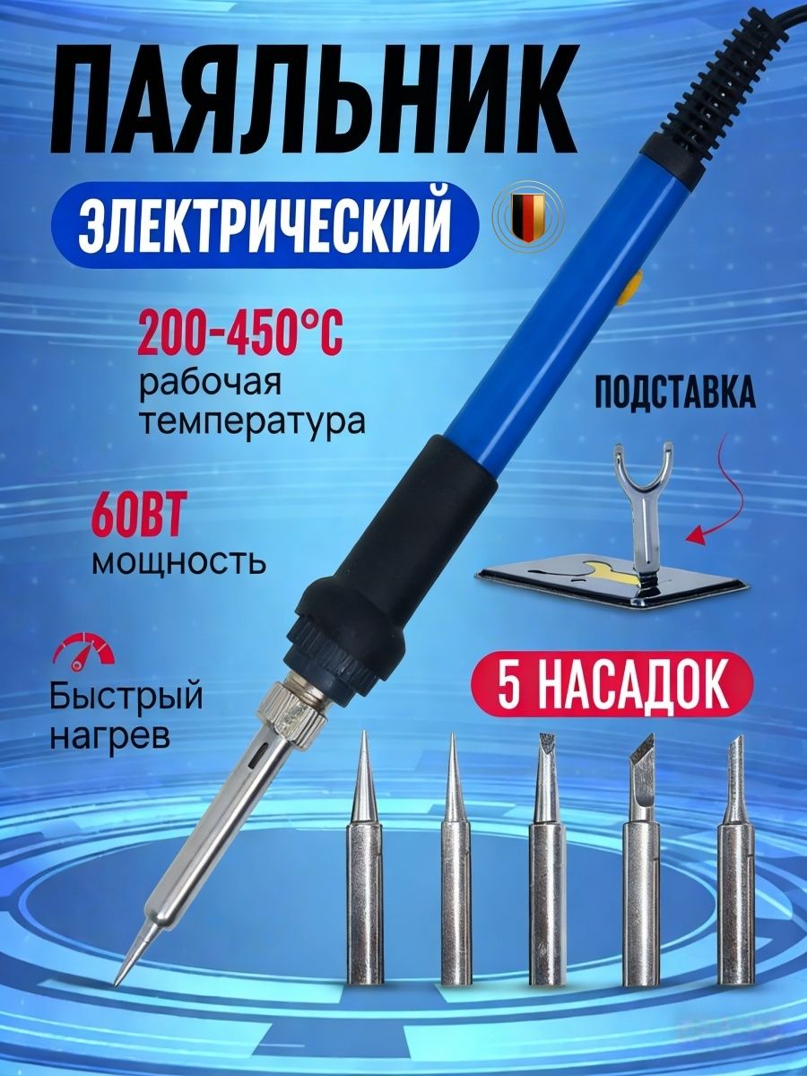 Паяльник60Вт