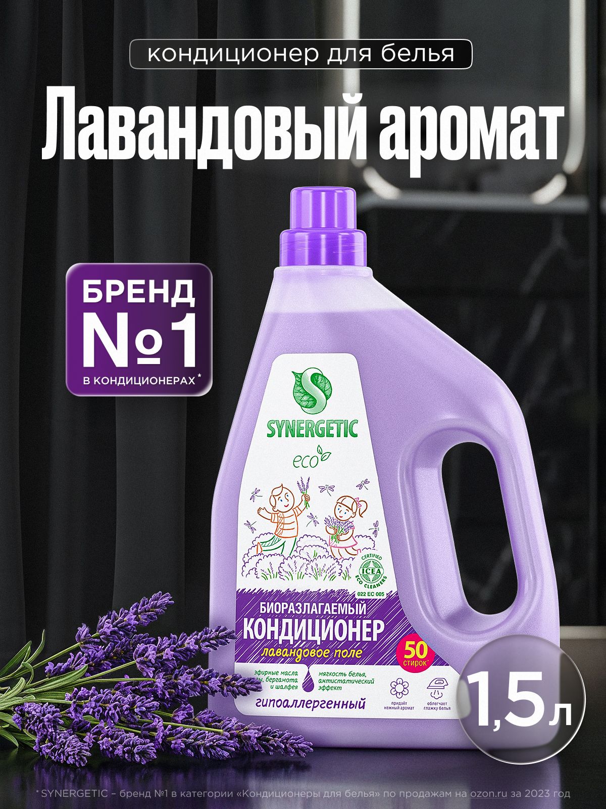 Кондиционер-ополаскиватель для белья SYNERGETIC «Лавандовое поле» 1,5л 50 стирок, гипоаллергенный, для всех типов тканей