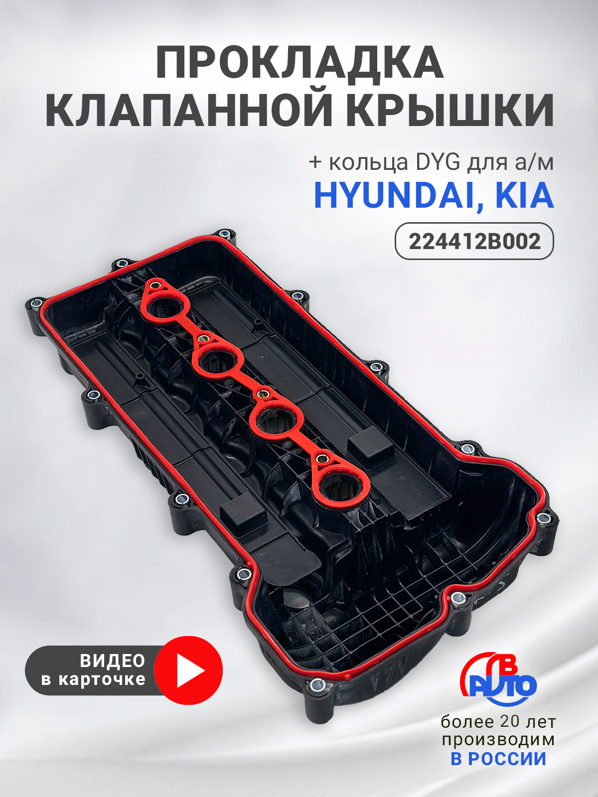 Прокладка клапанной крышки HYUNDAI TUCSON 20-23 G4KM 2,5