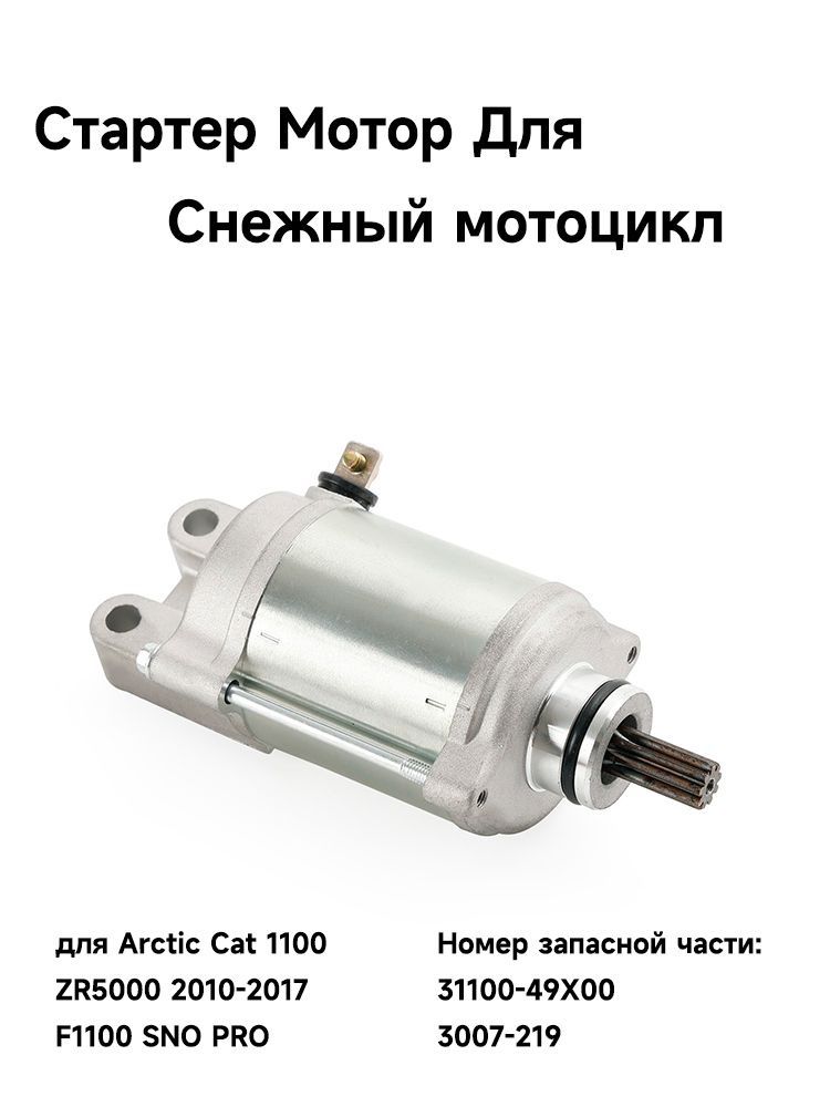 Стартер Мотор Для Arctic Cat Bearcat Z1 F1100 купить на