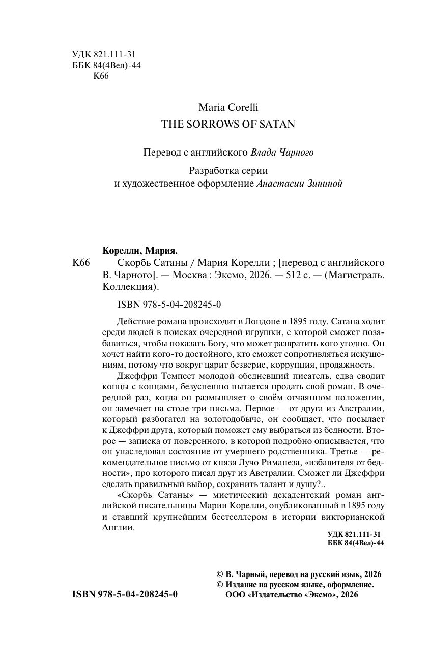 Скорбь Сатаны (подарочное издание) | The Sorrow of Satan - Ozon image 7
