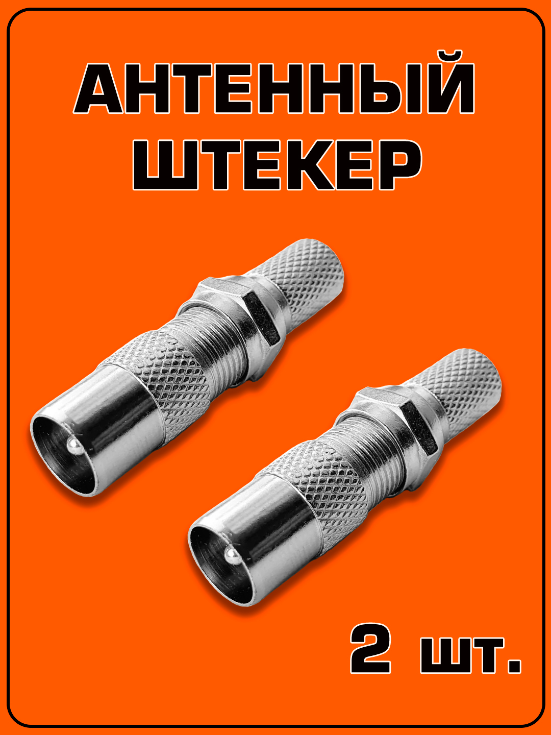 ШтекердляантенныТВ/2штуки/АнтенныйштекерТВпапа