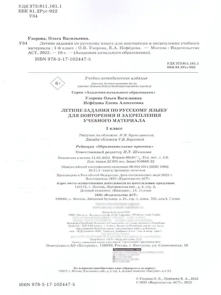 Русский язык 1 класс. Летние задания для повторения | Reference Book - Ozon image 2