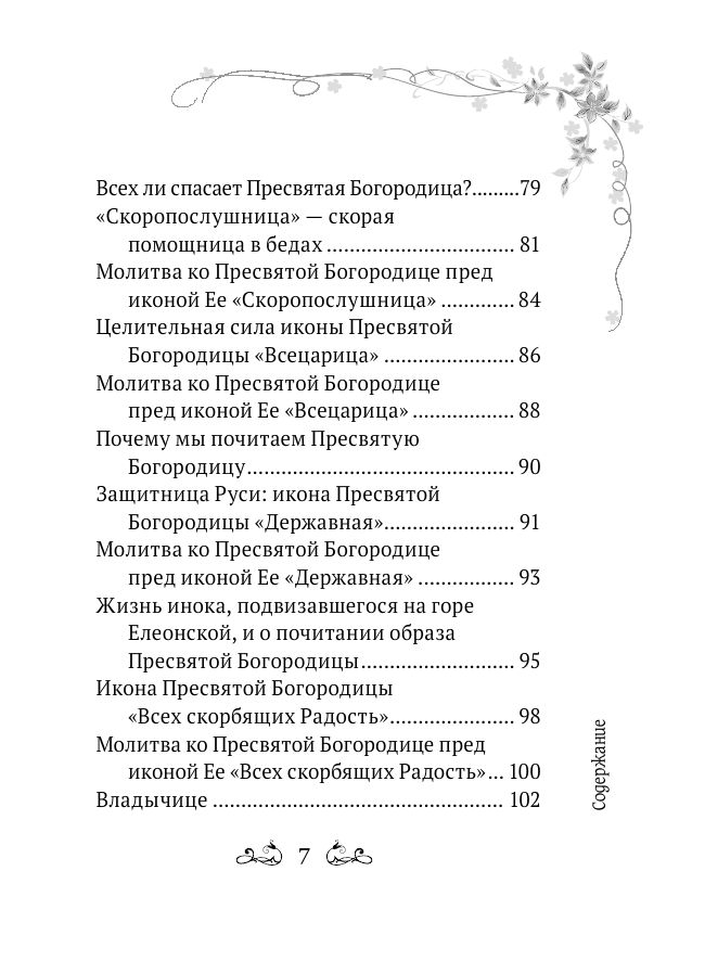 Под покровом Богородицы. Молитвы, чудеса и притчи для женщин. Второе издание | Under the Veil of the Theotokos: Prayers, Miracles, and Parables for Women. Second Edition - Ozon image 6